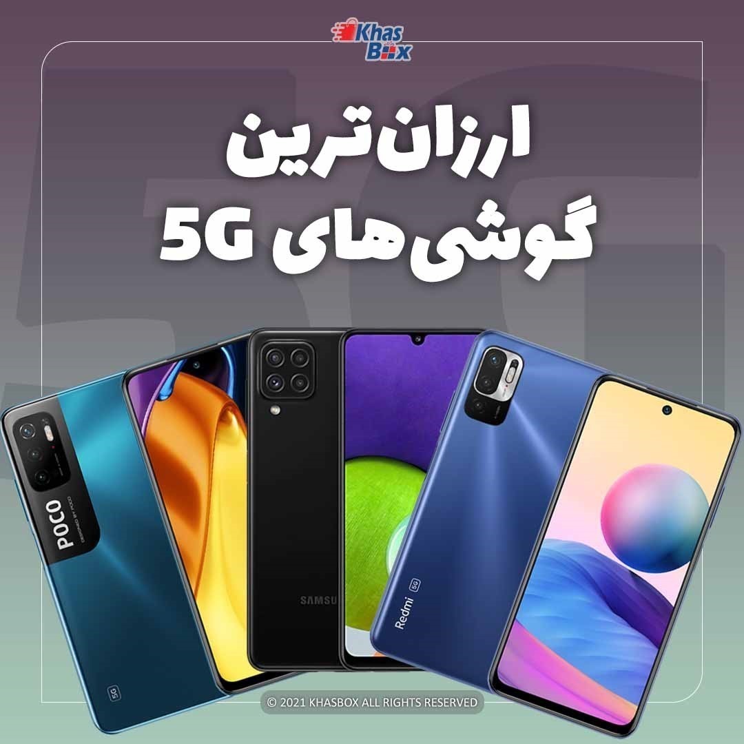 ارزان ترین گوشی های 5G